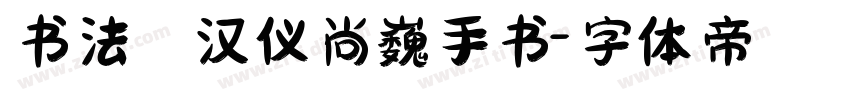 书法 汉仪尚巍手书字体转换
